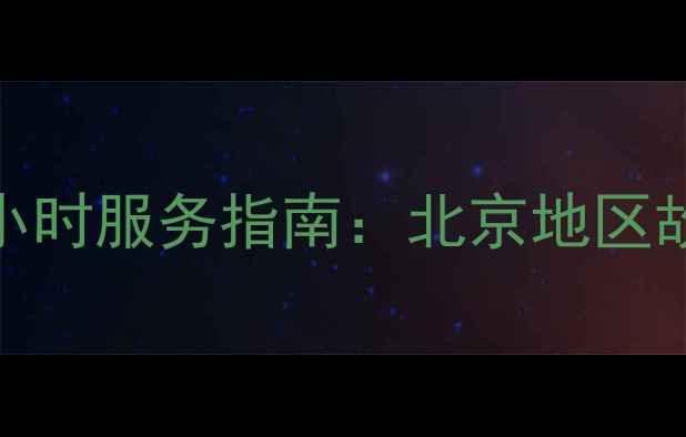 图片 三菱电机空调维修电话+24小时服务指南：北京地区故障排查、清洗保养全攻略2