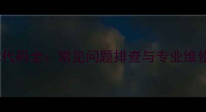 图片 三菱空气能E6故障代码全：常见问题排查与专业维修指南（附图解）1