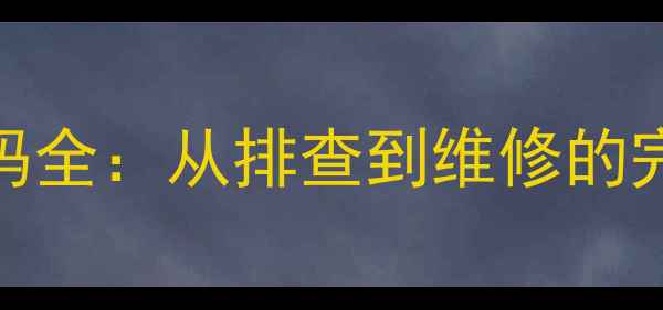 图片 三菱空调E1温控故障代码全：从排查到维修的完整指南（附真实案例）