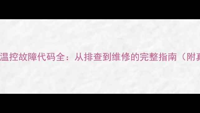 图片 三菱空调E1温控故障代码全：从排查到维修的完整指南（附真实案例）1
