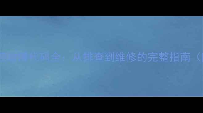 图片 三菱空调E1温控故障代码全：从排查到维修的完整指南（附真实案例）2