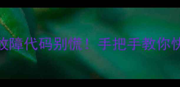 图片 三菱空调E3故障代码别慌！手把手教你快速排查解决