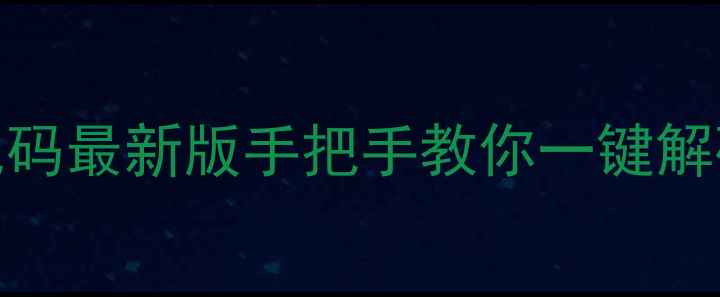 图片 三菱空调万能遥控器代码最新版手把手教你一键解码操作指南（附图解）