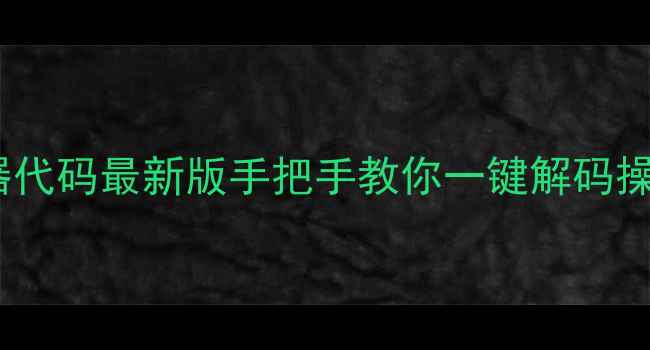 图片 三菱空调万能遥控器代码最新版手把手教你一键解码操作指南（附图解）1