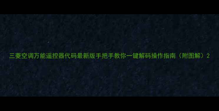 图片 三菱空调万能遥控器代码最新版手把手教你一键解码操作指南（附图解）2
