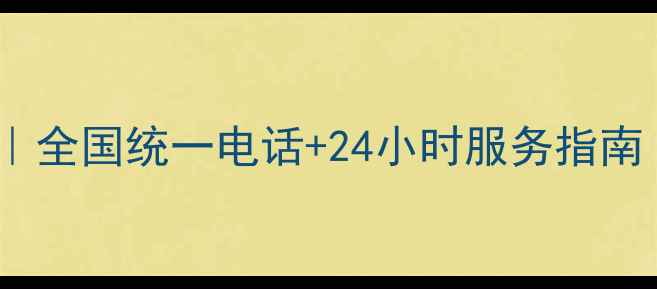 图片 三菱空调售后全攻略｜全国统一电话+24小时服务指南（附维修保养秘籍）1