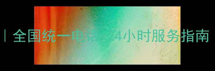 图片 三菱空调售后全攻略｜全国统一电话+24小时服务指南（附维修保养秘籍）2