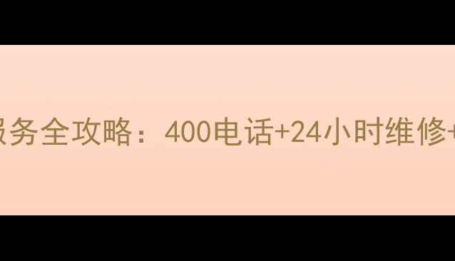 图片 三菱空调售后服务全攻略：400电话+24小时维修+官方授权指南1