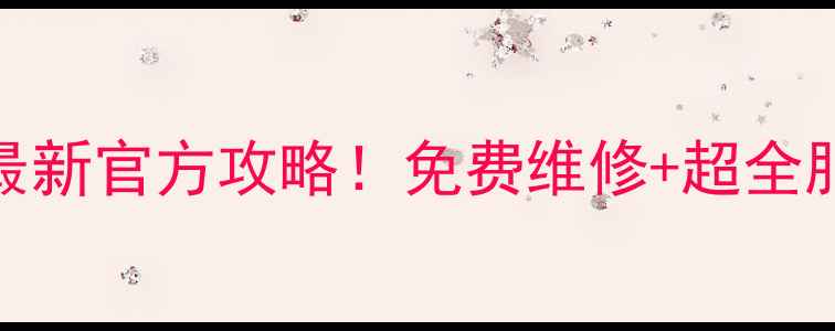 图片 三菱空调售后电话+避坑指南最新官方攻略！免费维修+超全服务清单（附投诉维权途径）1