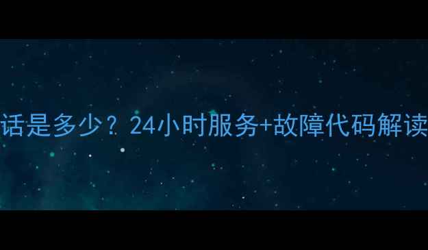 图片 三菱空调售后电话是多少？24小时服务+故障代码解读，全攻略来了！