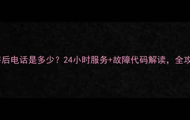图片 三菱空调售后电话是多少？24小时服务+故障代码解读，全攻略来了！2