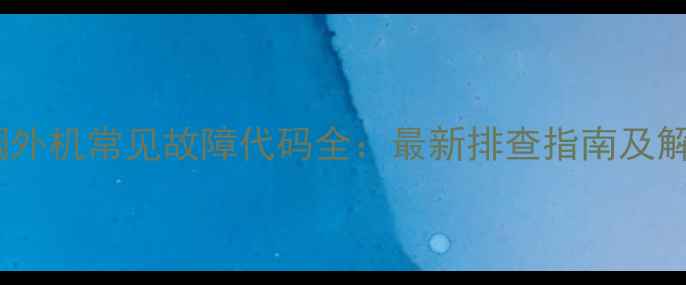 图片 三菱空调外机常见故障代码全：最新排查指南及解决方法2