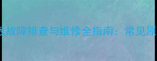 图片 三菱空调外机电脑板故障排查与维修全指南：常见原因及专业处理方案1