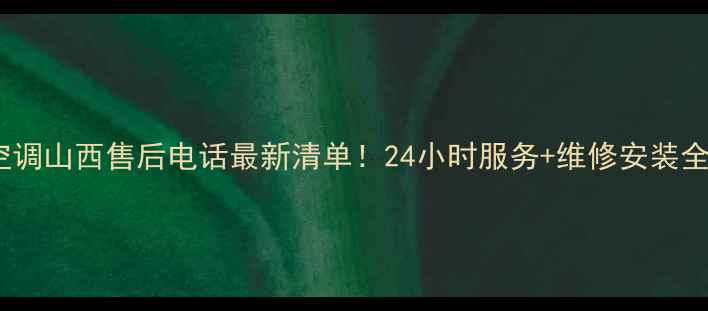 图片 三菱空调山西售后电话最新清单！24小时服务+维修安装全攻略2