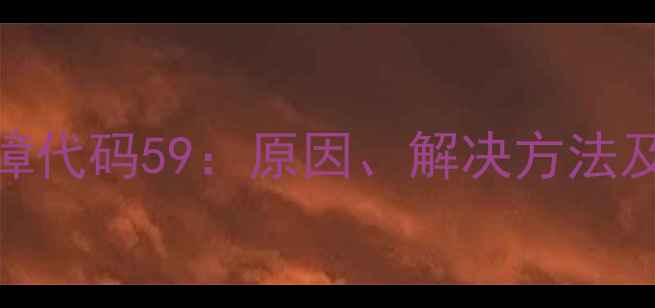图片 三菱空调常见故障代码59：原因、解决方法及预防措施全指南