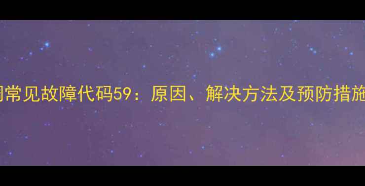 图片 三菱空调常见故障代码59：原因、解决方法及预防措施全指南1