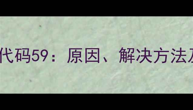 图片 三菱空调常见故障代码59：原因、解决方法及预防措施全指南2