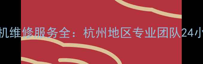 图片 三菱空调挂机维修服务全：杭州地区专业团队24小时响应指南