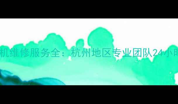 图片 三菱空调挂机维修服务全：杭州地区专业团队24小时响应指南1