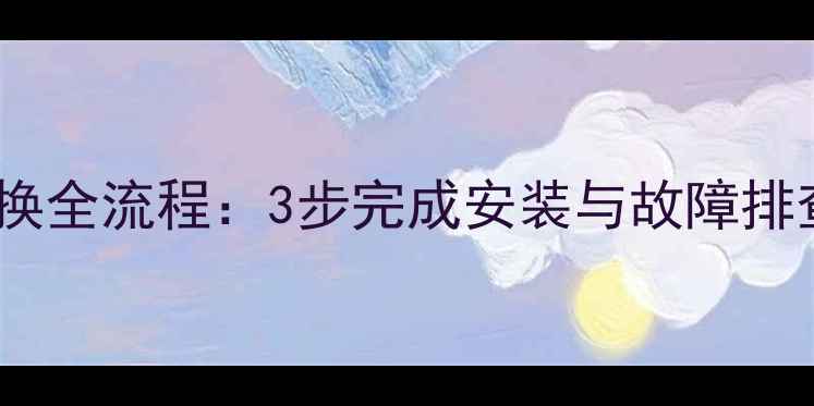 图片 三菱空调接收器更换全流程：3步完成安装与故障排查（附图文教程）1