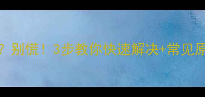 图片 三菱空调显示16故障？别慌！3步教你快速解决+常见原因全（附图文教程）