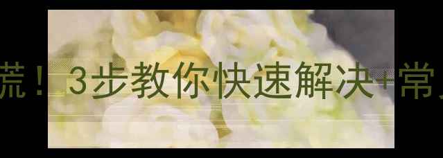 图片 三菱空调显示16故障？别慌！3步教你快速解决+常见原因全（附图文教程）1