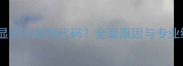 图片 三菱空调显示36故障代码？全面原因与专业维修方案2