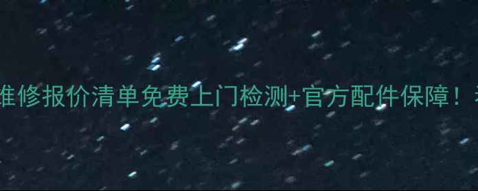 图片 三菱空调最新售后维修报价清单免费上门检测+官方配件保障！看完再花钱不踩坑1