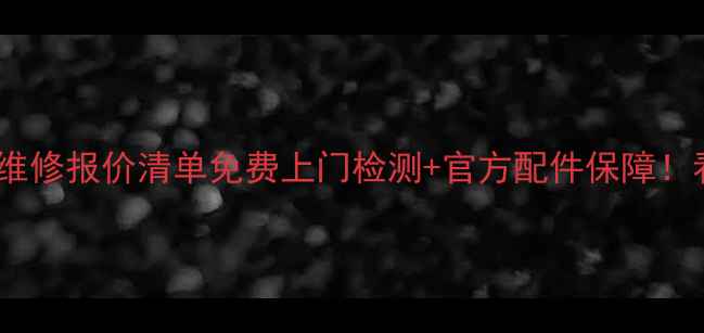 图片 三菱空调最新售后维修报价清单免费上门检测+官方配件保障！看完再花钱不踩坑2