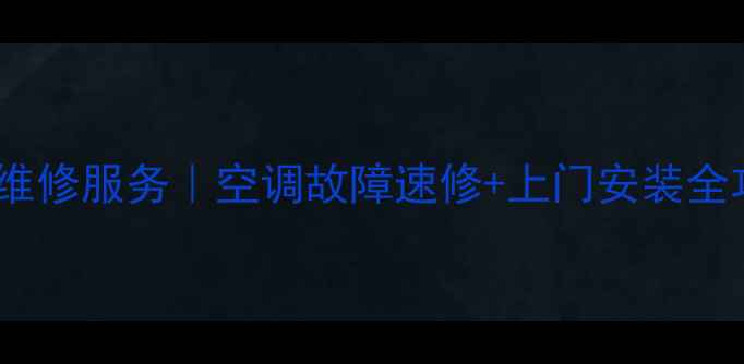 图片 三菱空调深圳24小时维修服务｜空调故障速修+上门安装全攻略（附电话+案例）