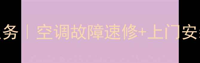 图片 三菱空调深圳24小时维修服务｜空调故障速修+上门安装全攻略（附电话+案例）2