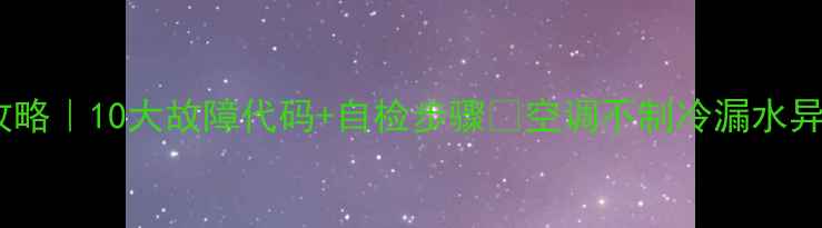 图片 三菱空调维修全攻略｜10大故障代码+自检步骤🔥空调不制冷漏水异响自己搞定！✅1