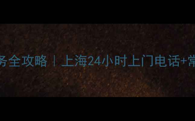 图片 三菱空调维修服务全攻略｜上海24小时上门电话+常见故障自检指南