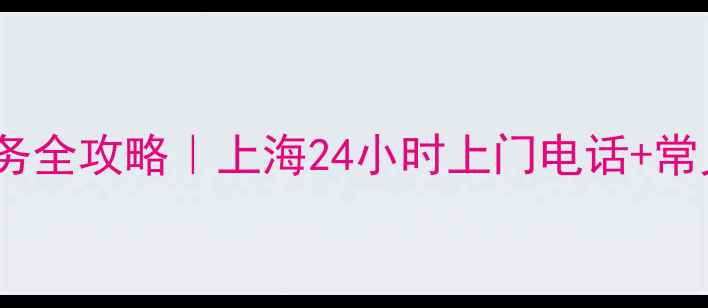 图片 三菱空调维修服务全攻略｜上海24小时上门电话+常见故障自检指南2