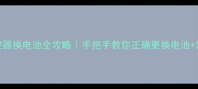 图片 三菱空调遥控器换电池全攻略｜手把手教你正确更换电池+常见问题排查