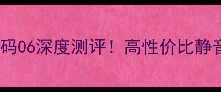图片 三菱重工2匹空调代码06深度测评！高性价比静音节能推荐理由大💡