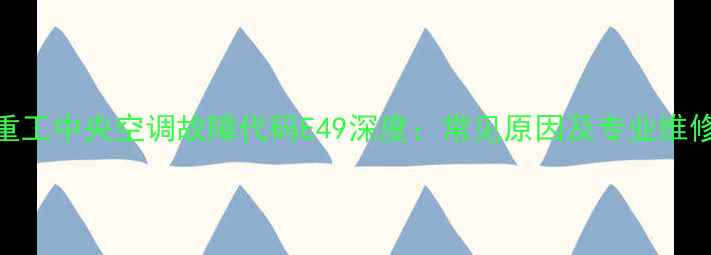 图片 三菱重工中央空调故障代码E49深度：常见原因及专业维修指南