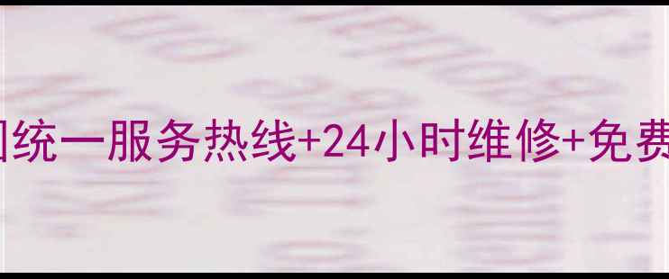 图片 三菱重工空调全国统一服务热线+24小时维修+免费咨询（最新版）1