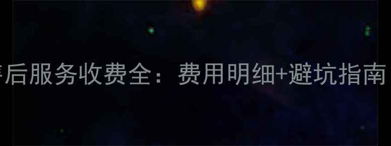 图片 三菱重工空调售后服务收费全：费用明细+避坑指南（附官方渠道）