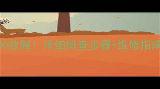 图片 三菱重工空调报00故障！详细排查步骤+维修指南（附真实案例）