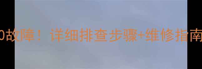 图片 三菱重工空调报00故障！详细排查步骤+维修指南（附真实案例）1