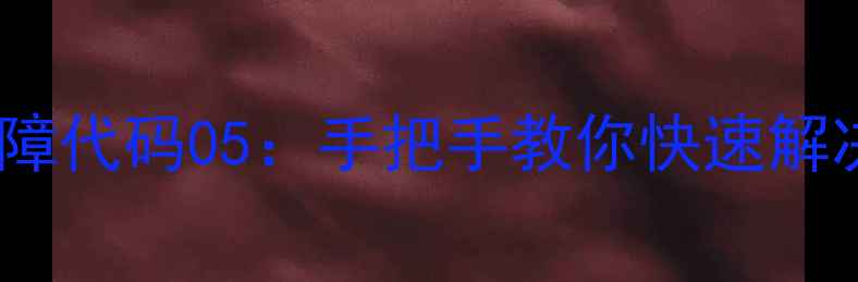 图片 三菱重工空调故障代码05：手把手教你快速解决家电罢工难题1