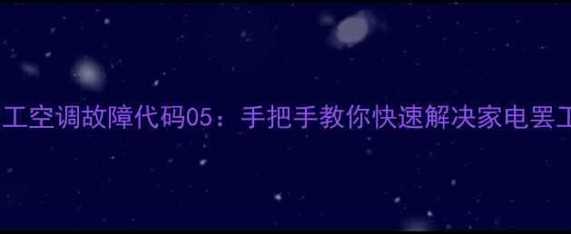图片 三菱重工空调故障代码05：手把手教你快速解决家电罢工难题2