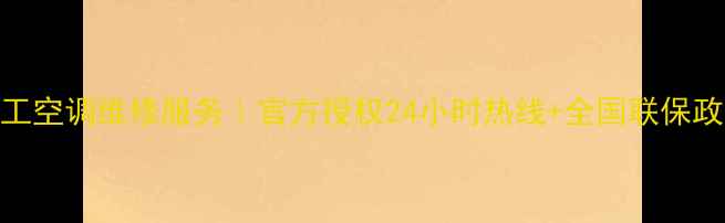 图片 三菱重工空调维修服务｜官方授权24小时热线+全国联保政策解读