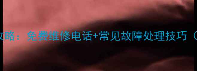 图片 三阳洗衣机售后全攻略：免费维修电话+常见故障处理技巧（附最新官方信息）2