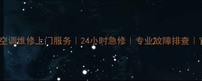 图片 上海Hitachi空调维修上门服务｜24小时急修｜专业故障排查｜官方认证团队