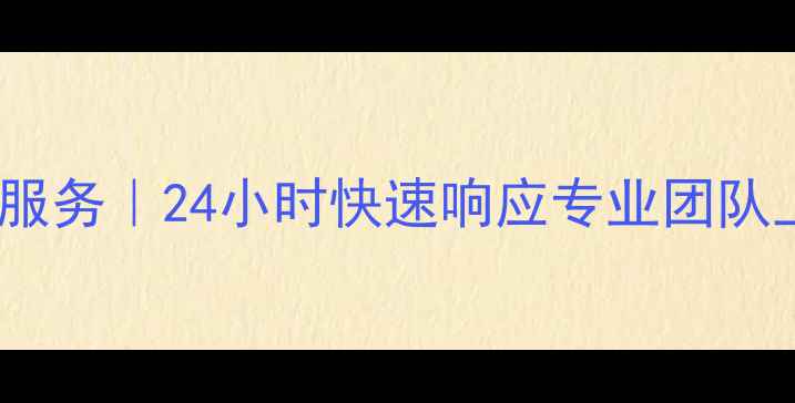 图片 上海万家乐热水器售后维修服务｜24小时快速响应专业团队上门检修真情守护家庭温暖1