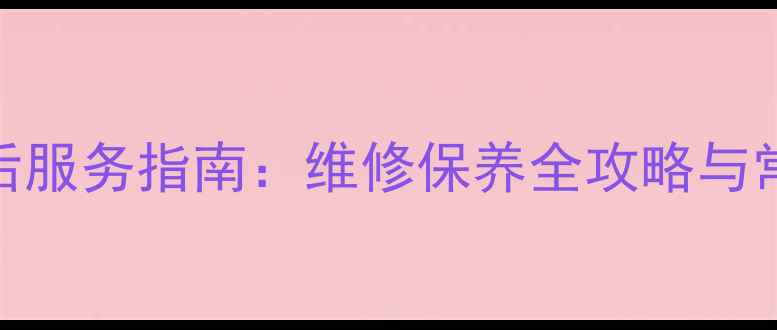 图片 上海三星冰箱售后服务指南：维修保养全攻略与常见故障处理技巧