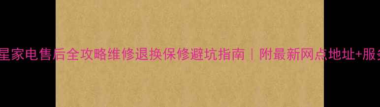 图片 上海三星家电售后全攻略维修退换保修避坑指南｜附最新网点地址+服务电话1
