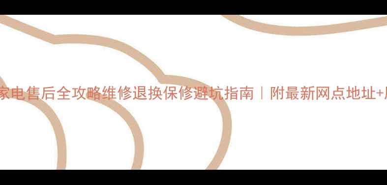 图片 上海三星家电售后全攻略维修退换保修避坑指南｜附最新网点地址+服务电话2